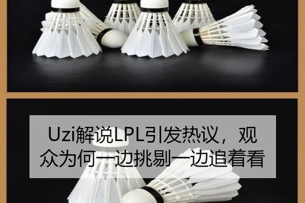Uzi解说LPL引发热议，观众为何一边挑剔一边追着看